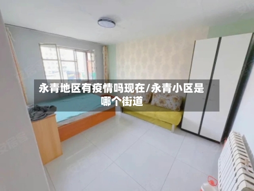 永青地区有疫情吗现在/永青小区是哪个街道