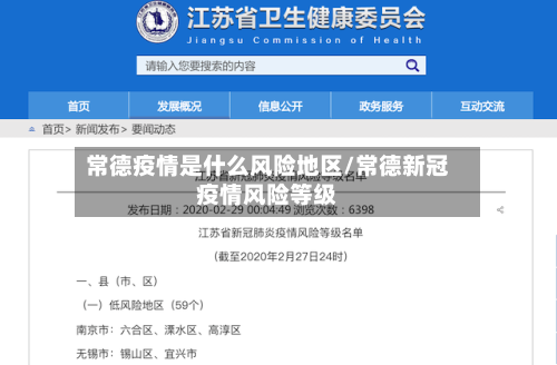 常德疫情是什么风险地区/常德新冠疫情风险等级-第3张图片