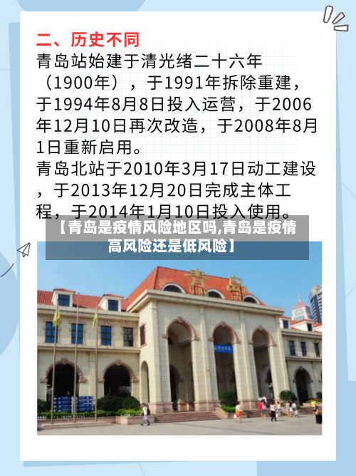 【青岛是疫情风险地区吗,青岛是疫情高风险还是低风险】
