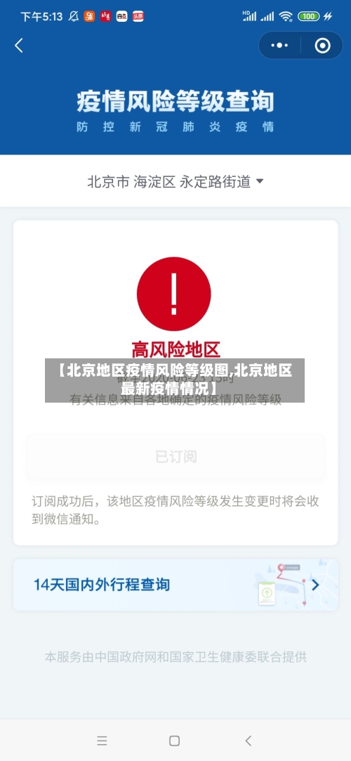 【北京地区疫情风险等级图,北京地区最新疫情情况】
