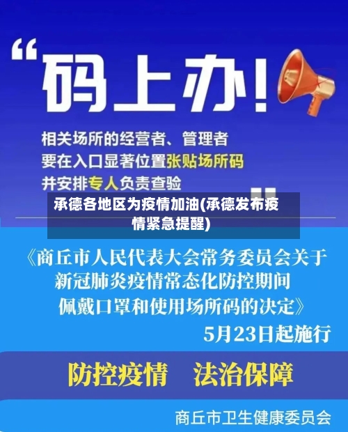 承德各地区为疫情加油(承德发布疫情紧急提醒)