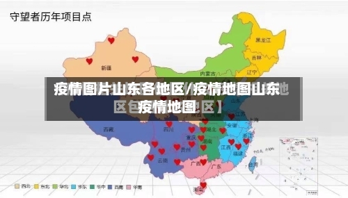 疫情图片山东各地区/疫情地图山东疫情地图