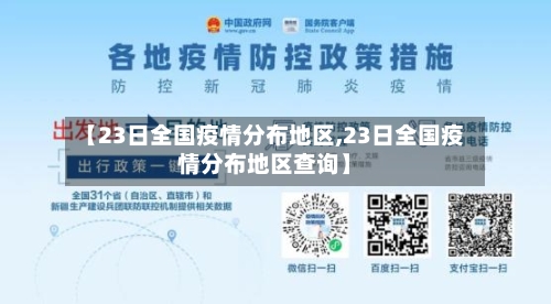 【23日全国疫情分布地区,23日全国疫情分布地区查询】