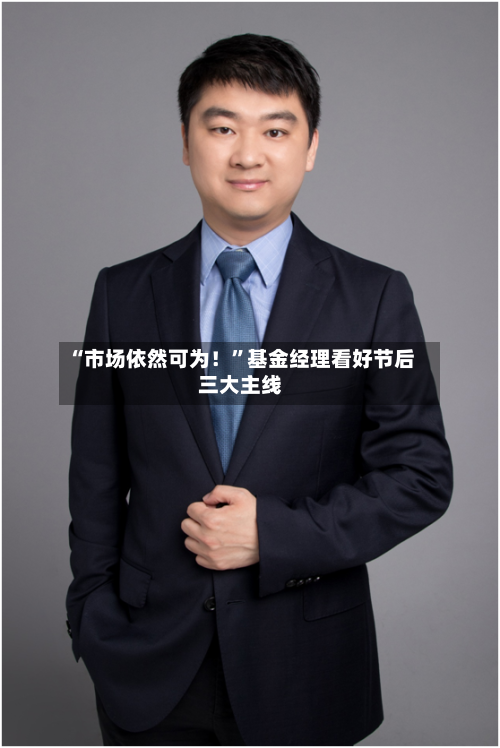 “市场依然可为！”基金经理看好节后三大主线