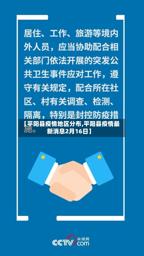 【平阳县疫情地区分布,平阳县疫情最新消息2月16日】