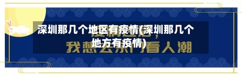 深圳那几个地区有疫情(深圳那几个地方有疫情)