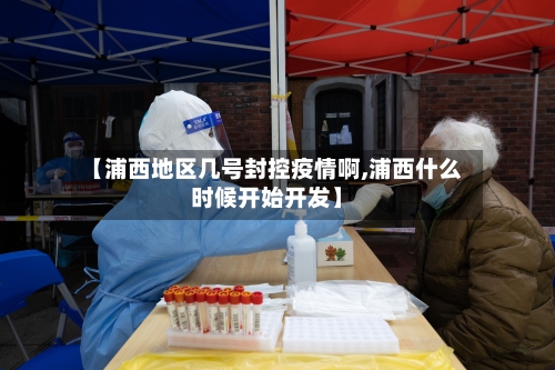 【浦西地区几号封控疫情啊,浦西什么时候开始开发】
