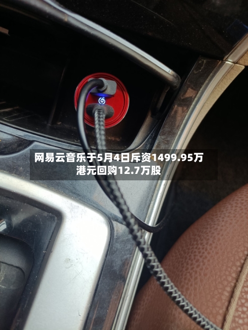 网易云音乐于5月4日斥资1499.95万港元回购12.7万股