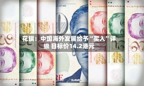 花旗：中国海外发展给予“买入”评级 目标价14.2港元