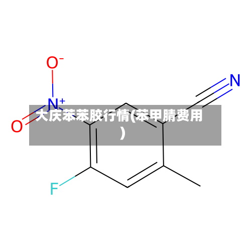 大庆苯苯胶行情(苯甲腈费用)