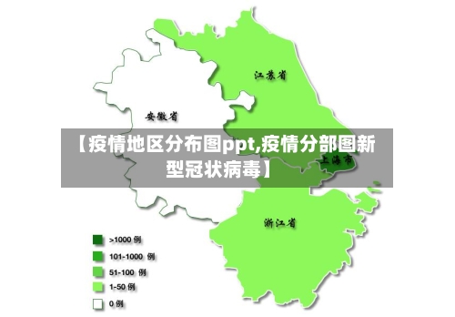 【疫情地区分布图ppt,疫情分部图新型冠状病毒】
