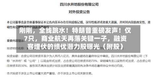 刚刚，全线跳水！特朗普重磅发声！仅7只	，商业航天再落关键一子，融资客埋伏的绩优潜力股曝光（附股）-第3张图片