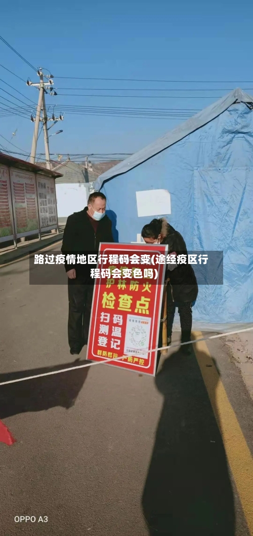 路过疫情地区行程码会变(途经疫区行程码会变色吗)