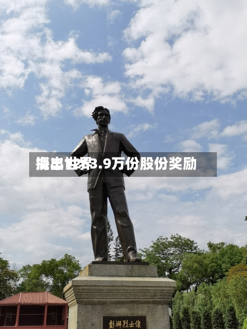 海丰世界授出1263.9万份股份奖励