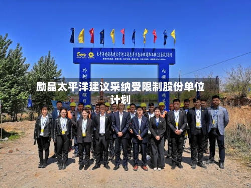 励晶太平洋建议采纳受限制股份单位计划
