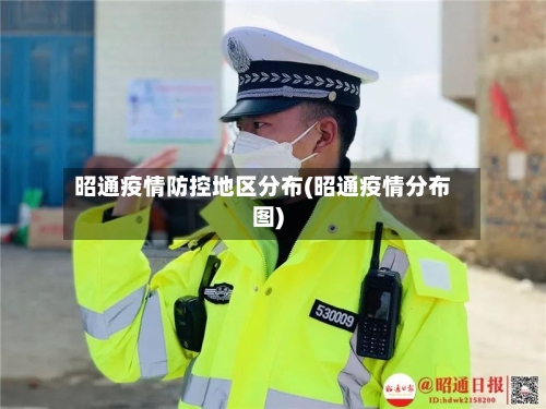 昭通疫情防控地区分布(昭通疫情分布图)-第2张图片