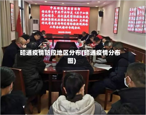 昭通疫情防控地区分布(昭通疫情分布图)