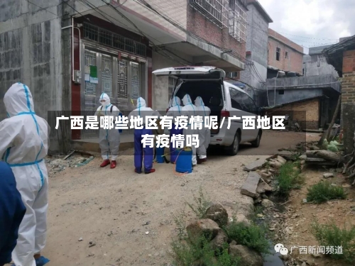 广西是哪些地区有疫情呢/广西地区有疫情吗