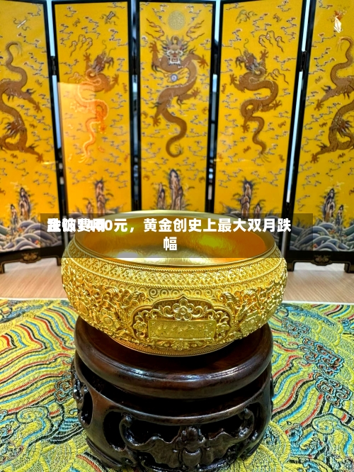 金饰费用跌破1400元	，黄金创史上最大双月跌幅-第2张图片