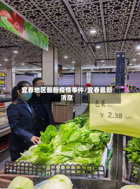 宜春地区最新疫情事件/宜春最新消息