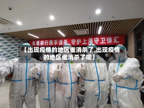 【出现疫情的地区谁消杀了,出现疫情的地区谁消杀了呢】