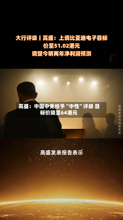 高盛：中国中免给予“中性	”评级 目标价降至64港元-第2张图片