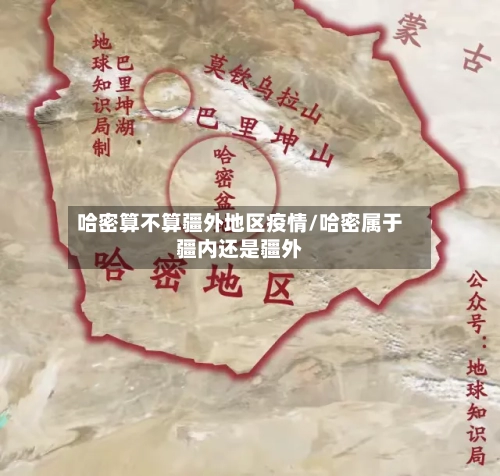 哈密算不算疆外地区疫情/哈密属于疆内还是疆外