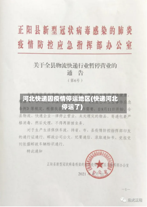 河北快递因疫情停运地区(快递河北停运了)