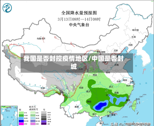 我国是否封控疫情地区/中国是否封城