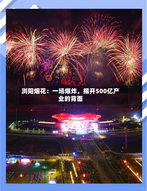 浏阳烟花：一场爆炸，揭开500亿产业的背面
