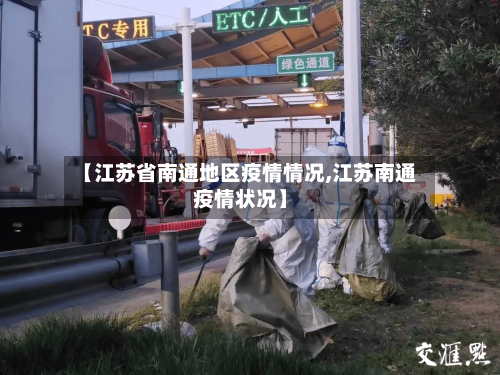 【江苏省南通地区疫情情况,江苏南通疫情状况】