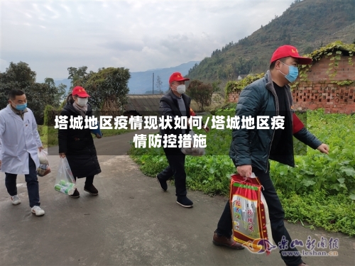 塔城地区疫情现状如何/塔城地区疫情防控措施