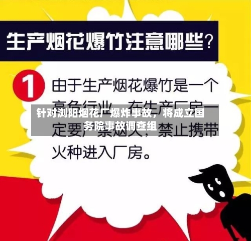 针对浏阳烟花厂爆炸事故，将成立国务院事故调查组-第2张图片