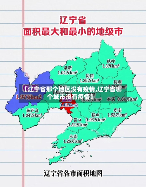 【辽宁省那个地区没有疫情,辽宁省哪个城市没有疫情】