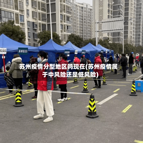 苏州疫情分型地区吗现在(苏州疫情属于中风险还是低风险)
