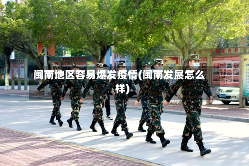 闽南地区容易爆发疫情(闽南发展怎么样)
