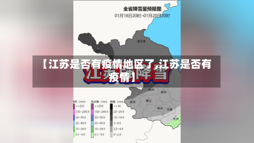 【江苏是否有疫情地区了,江苏是否有疫情】-第2张图片