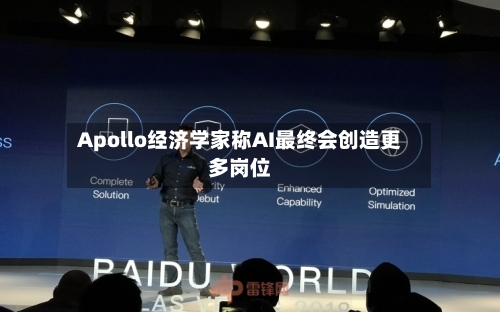 Apollo经济学家称AI最终会创造更多岗位