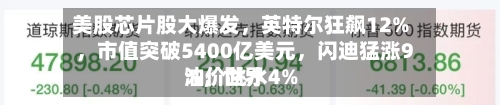 美股芯片股大爆发	，英特尔狂飙12%，市值突破5400亿美元，闪迪猛涨9%	，世界油价跳水4%-第3张图片