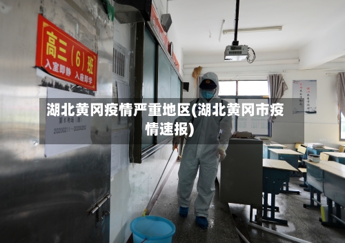 湖北黄冈疫情严重地区(湖北黄冈市疫情速报)