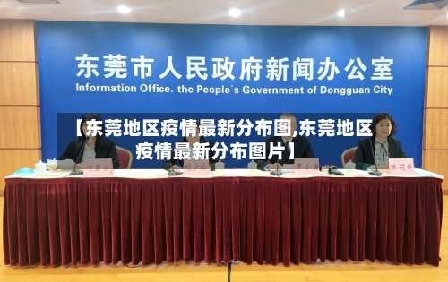 【东莞地区疫情最新分布图,东莞地区疫情最新分布图片】