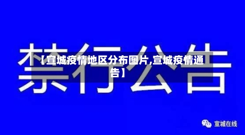 【宣城疫情地区分布图片,宣城疫情通告】-第2张图片