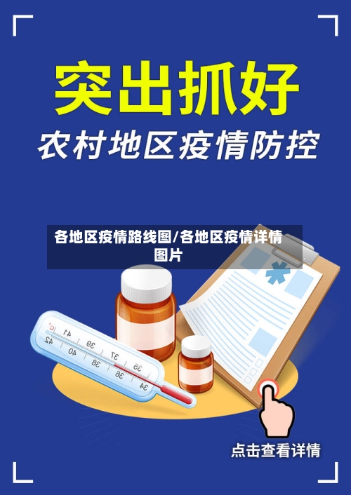 各地区疫情路线图/各地区疫情详情图片