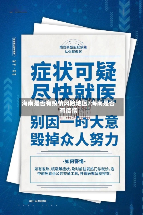 海南是否有疫情风险地区/海南是否有疫情