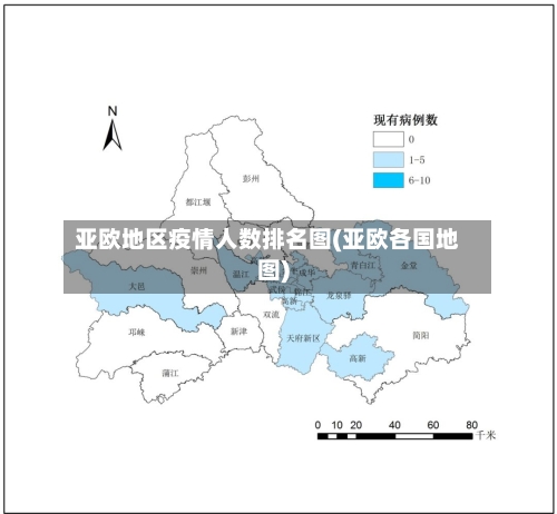 亚欧地区疫情人数排名图(亚欧各国地图)