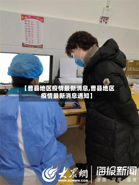 【曹县地区疫情最新消息,曹县地区疫情最新消息通知】