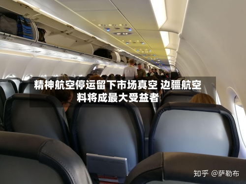 精神航空停运留下市场真空 边疆航空料将成最大受益者