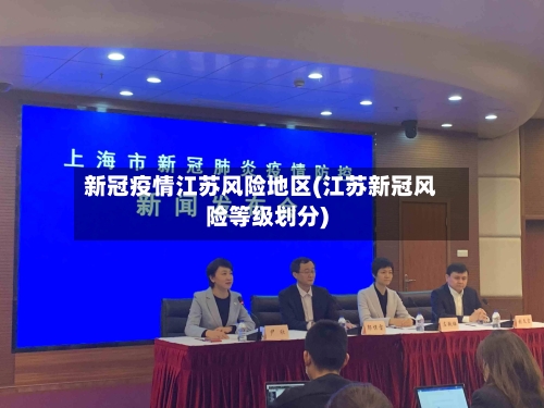 新冠疫情江苏风险地区(江苏新冠风险等级划分)