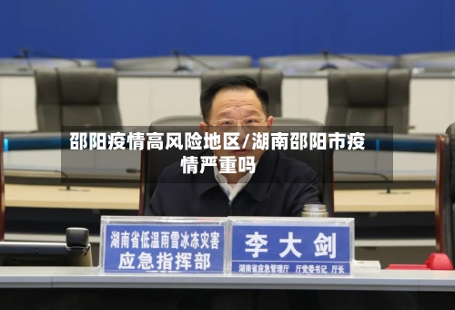 邵阳疫情高风险地区/湖南邵阳市疫情严重吗