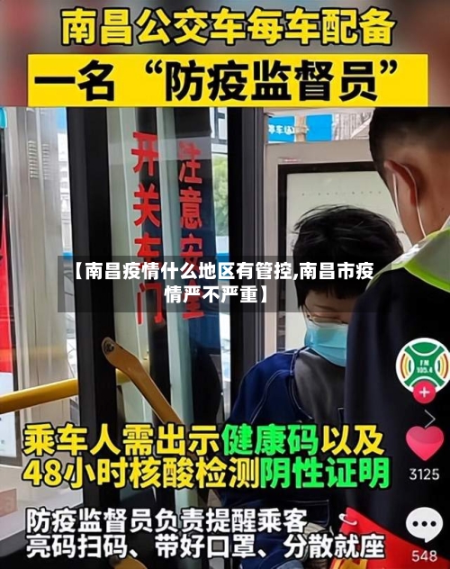 【南昌疫情什么地区有管控,南昌市疫情严不严重】
